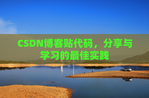 CSDN博客贴代码,分享与学习的最佳实践