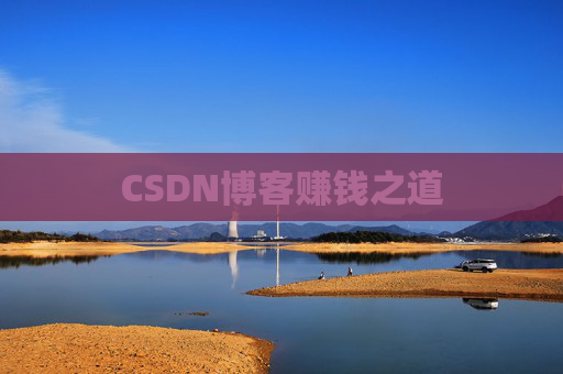 CSDN博客赚钱之道