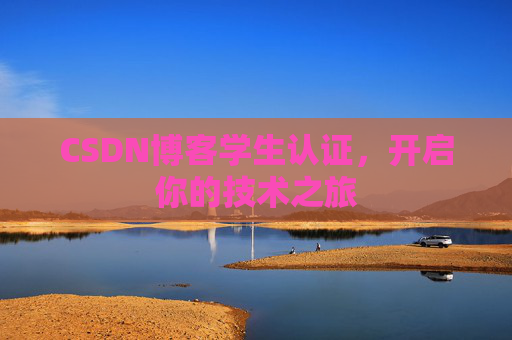 CSDN博客学生认证，开启你的技术之旅