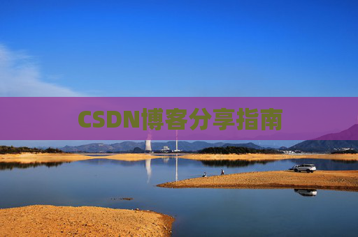 CSDN博客分享指南