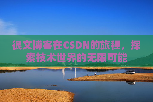 很文博客在CSDN的旅程，探索技术世界的无限可能