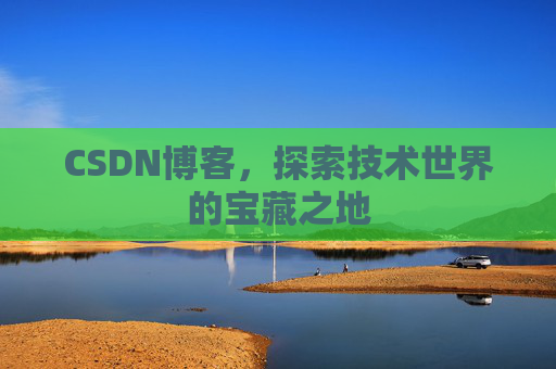 CSDN博客，探索技术世界的宝藏之地