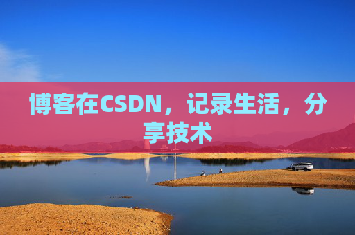 博客在CSDN，记录生活，分享技术