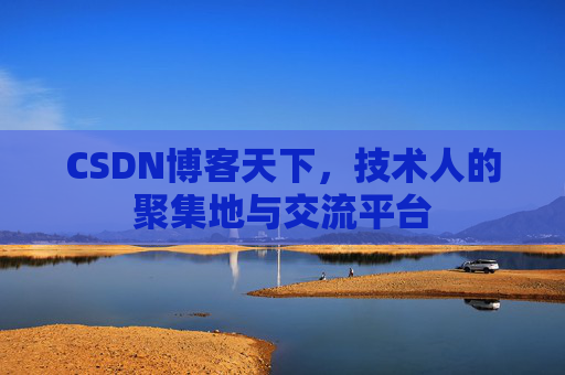 CSDN博客天下，技术人的聚集地与交流平台