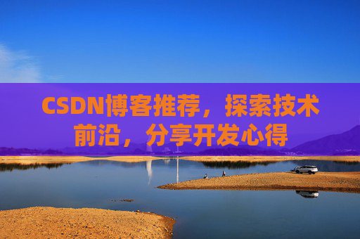 CSDN博客推荐，探索技术前沿，分享开发心得