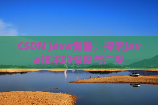 CSDN Java博客，探索Java技术的深度与广度