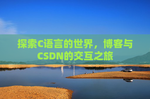 探索C语言的世界，博客与CSDN的交互之旅