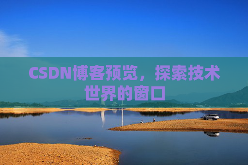 CSDN博客预览，探索技术世界的窗口