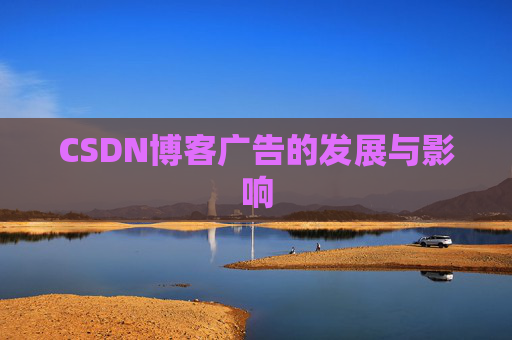CSDN博客广告的发展与影响